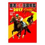 金満血統王国年鑑ｆｏｒ ２０１７／田端到