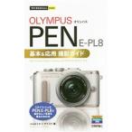 ＯＬＹＭＰＵＳ ＰＥＮ Ｅ−ＰＬ８基本＆応用撮影ガイド／コムロミホ