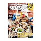 Yahoo! Yahoo!ショッピング(ヤフー ショッピング)カフェみたいなごはんを楽しむ本／学研プラス
