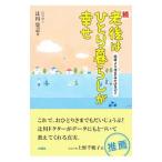 老後はひとり暮らしが幸せ 続／辻川覚志