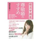 Yahoo! Yahoo!ショッピング(ヤフー ショッピング)尊敬婚のすすめ／植草美幸