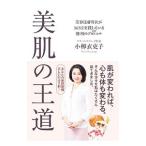 美肌の王道／小柳衣吏子