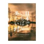 日本でいちばん美しい村／エムディエヌコーポレーション