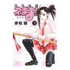 魔法先生ネギま！ 【新装版】 3／赤松健