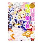 Yahoo! Yahoo!ショッピング(ヤフー ショッピング)なんちゃってシンデレラ 王宮陰謀編 旦那様の専属お菓子係、はじめました。／汐邑雛