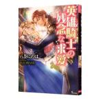 英雄騎士の残念な求愛／八巻にのは