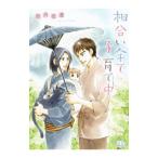 相合い傘で子育て中／雨月夜道