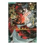 ショッピング獣王 帝は獣王に降嫁する／沙野風結子