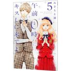 午前０時、キスしに来てよ 5／みきもと凛