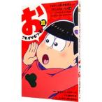 Yahoo! Yahoo!ショッピング(ヤフー ショッピング)ＴＶアニメおそ松さんアニメコミックス 1／ＹＯＵ編集部