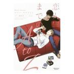 恋人までのＡ ｔｏ Ｚ／マリー・セクストン