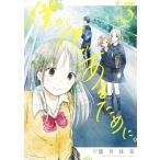 僕が僕であるために。