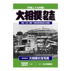 大相撲力士名鑑 平成29年版／京須利敏