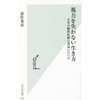 視力を失わない生き方／深作秀春