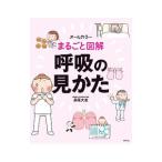 まるごと図解呼吸の見かた／長尾大志