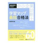 中小企業診断士学習マップ最短合格法／綾部貴淑