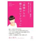 Yahoo! Yahoo!ショッピング(ヤフー ショッピング)日本人を元気・健康に蘇らせるための『神様からの贈り物コレクション』／越山雅代