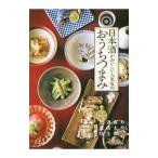 日本酒がおいしい人気店のおうちつまみ／家の光協会