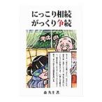 にっこり相続がっくり争続／森久士