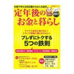 定年後のお金と暮らし ２０１７／朝日新聞出版