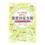 本人の意思を尊重する意思決定支援／西川満則