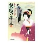 Yahoo! Yahoo!ショッピング(ヤフー ショッピング)髪結の亭主 ７／和久田正明