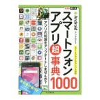 Ａｎｄｒｏｉｄスマートフォンアプリ超事典１０００／アンドロイダー株式会社