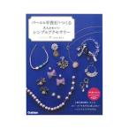 Yahoo! Yahoo!ショッピング(ヤフー ショッピング)パール＆半貴石でつくる大人かわいいシンプルアクセサリー／いわせあさこ