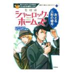 名探偵シャーロック・ホームズ／ＤｏｙｌｅＡｒｔｈｕｒ Ｃｏｎａｎ