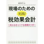 現場のための実践！税効果会計／藤原常烈