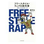 フリースタイル・ラップの教科書／晋平太