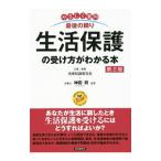 Yahoo! Yahoo!ショッピング(ヤフー ショッピング)生活保護の受け方がわかる本／神田将
