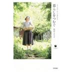 暮らしをつむぐ／坂井より子