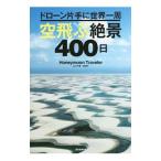 空飛ぶ絶景４００日／ハネムーン・トラヴェラー