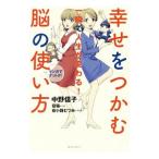 幸せをつかむ脳の使い方／中野信子（神経科学）