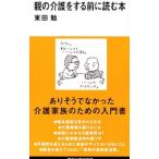 親の介護をする前に読む本／東田勉