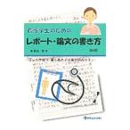 Yahoo! Yahoo!ショッピング(ヤフー ショッピング)看護学生のためのレポート・論文の書き方／高谷修