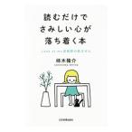 Yahoo! Yahoo!ショッピング(ヤフー ショッピング)読むだけでさみしい心が落ち着く本／柿木隆介