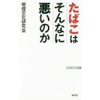 Yahoo! Yahoo!ショッピング(ヤフー ショッピング)たばこはそんなに悪いのか／喫煙文化研究会