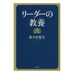 リーダーの教養／佐々木常夫