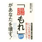 「腸もれ」があなたを壊す！／藤田紘一郎