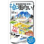 東海道新幹線の車窓は、こんなに面白い！／栗原景