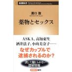 Yahoo! Yahoo!ショッピング(ヤフー ショッピング)薬物とセックス／溝口敦