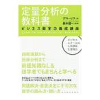 定量分析の教科書／グロービス
