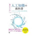 Yahoo! Yahoo!ショッピング(ヤフー ショッピング)あたらしい人工知能の教科書／多田智史