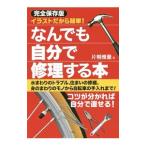 なんでも自分で修理する本 完全保存版／片桐雅量