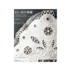 白い糸の刺繍／大塚あや子（１９５０〜）