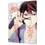 赤い糸の執行猶予／吉尾アキラ