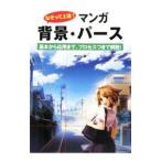 なぞって上達！マンガ背景・パース 基本から応用まで、プロセスつきで解説！／かげつ