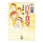 Yahoo! Yahoo!ショッピング(ヤフー ショッピング)続 横浜百年食堂／高井研一郎